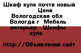 Шкаф-купе почти новый 2300*1200*450 › Цена ­ 8 000 - Вологодская обл., Вологда г. Мебель, интерьер » Шкафы, купе   